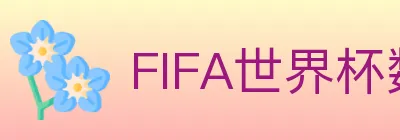 FIFA世界杯数据官方网站 logo